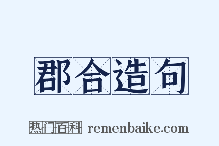 郡合造句是什么意思的图片
